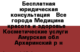 Бесплатная юридическая консультация - Все города Медицина, красота и здоровье » Косметические услуги   . Амурская обл.,Архаринский р-н